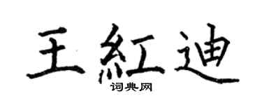 何伯昌王红迪楷书个性签名怎么写