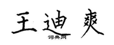 何伯昌王迪爽楷书个性签名怎么写