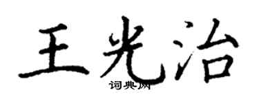 丁谦王光治楷书个性签名怎么写