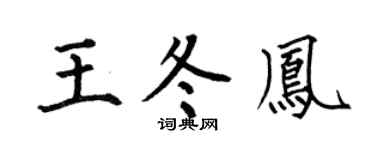 何伯昌王冬凤楷书个性签名怎么写