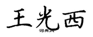 丁谦王光西楷书个性签名怎么写