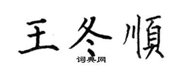 何伯昌王冬顺楷书个性签名怎么写