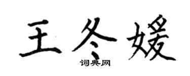 何伯昌王冬媛楷书个性签名怎么写