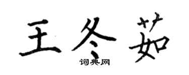 何伯昌王冬茹楷书个性签名怎么写