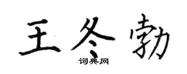 何伯昌王冬勃楷书个性签名怎么写