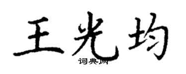 丁谦王光均楷书个性签名怎么写