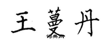 何伯昌王蔓丹楷书个性签名怎么写