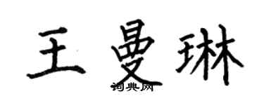 何伯昌王曼琳楷书个性签名怎么写