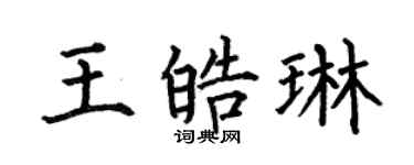 何伯昌王皓琳楷书个性签名怎么写