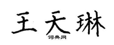 何伯昌王天琳楷书个性签名怎么写