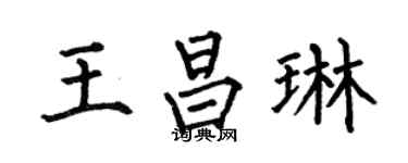 何伯昌王昌琳楷书个性签名怎么写