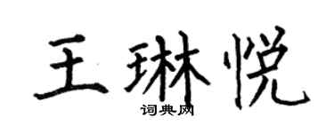 何伯昌王琳悦楷书个性签名怎么写