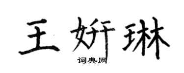 何伯昌王妍琳楷书个性签名怎么写