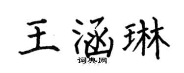 何伯昌王涵琳楷书个性签名怎么写