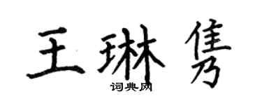 何伯昌王琳隽楷书个性签名怎么写