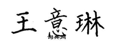 何伯昌王意琳楷书个性签名怎么写