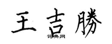 何伯昌王吉胜楷书个性签名怎么写