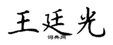 丁谦王廷光楷书个性签名怎么写