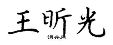 丁谦王昕光楷书个性签名怎么写