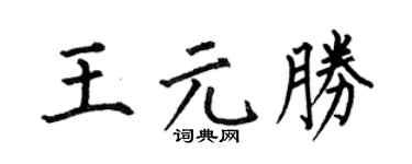 何伯昌王元胜楷书个性签名怎么写