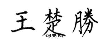 何伯昌王楚胜楷书个性签名怎么写