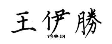 何伯昌王伊胜楷书个性签名怎么写