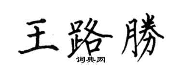 何伯昌王路胜楷书个性签名怎么写