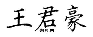 丁谦王君豪楷书个性签名怎么写