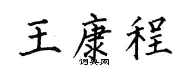 何伯昌王康程楷书个性签名怎么写