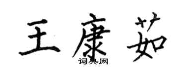何伯昌王康茹楷书个性签名怎么写