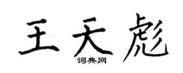 何伯昌王天彪楷书个性签名怎么写