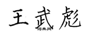 何伯昌王武彪楷书个性签名怎么写