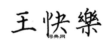 何伯昌王快乐楷书个性签名怎么写