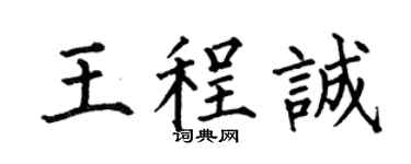 何伯昌王程诚楷书个性签名怎么写