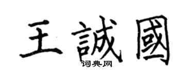 何伯昌王诚国楷书个性签名怎么写