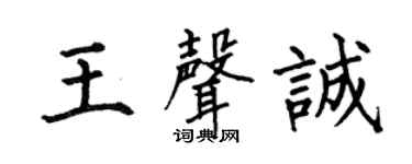 何伯昌王声诚楷书个性签名怎么写