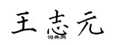 何伯昌王志元楷书个性签名怎么写