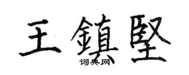 何伯昌王镇坚楷书个性签名怎么写