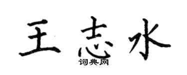 何伯昌王志水楷书个性签名怎么写