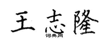 何伯昌王志隆楷书个性签名怎么写