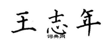 何伯昌王志年楷书个性签名怎么写