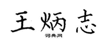 何伯昌王炳志楷书个性签名怎么写