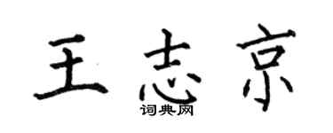 何伯昌王志京楷书个性签名怎么写