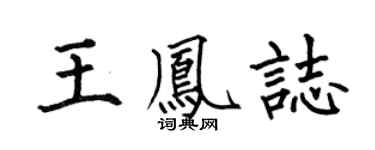 何伯昌王凤志楷书个性签名怎么写