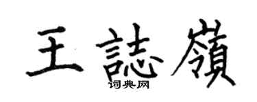 何伯昌王志岭楷书个性签名怎么写