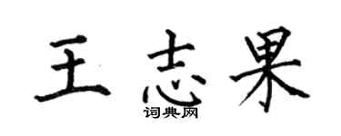 何伯昌王志果楷书个性签名怎么写