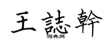 何伯昌王志干楷书个性签名怎么写