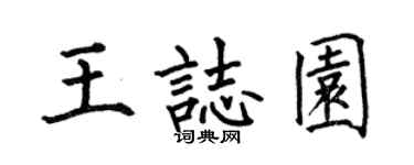 何伯昌王志园楷书个性签名怎么写