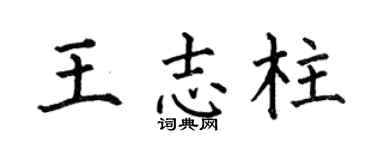 何伯昌王志柱楷书个性签名怎么写