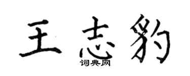 何伯昌王志豹楷书个性签名怎么写